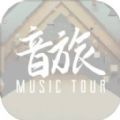 音旅MusicTour
