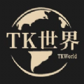 TK世界