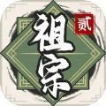 祖宗模拟器2中文版