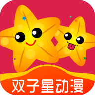 双子星动漫app