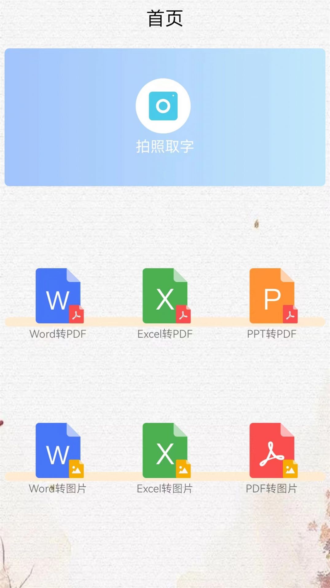 手机版word创鹏app