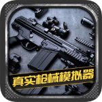 真实枪械模拟器全武器中文版
