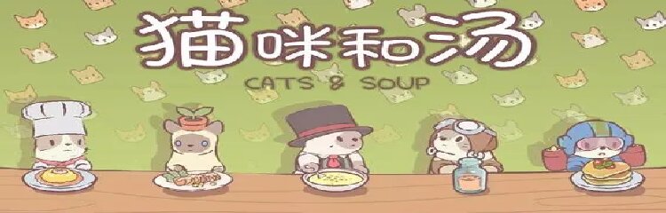 猫和汤魔法食谱游戏合集