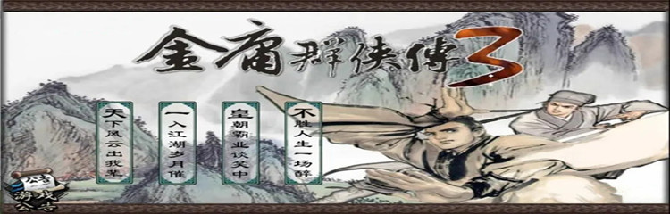 金庸群侠传3重制版手机版合集