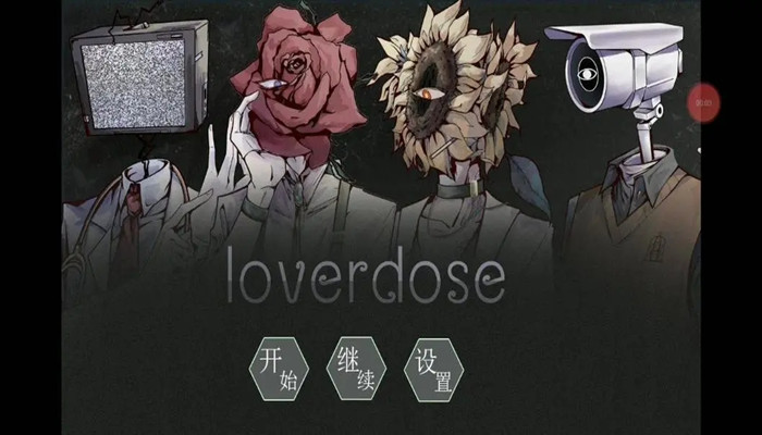 loverdose爱意过载所有游戏版本合集