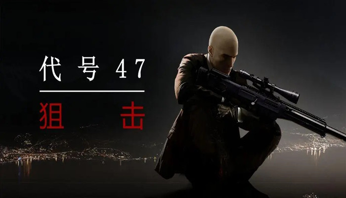代号47狙击正版下载中文版