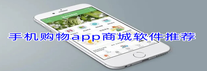 手机购物app商城软件推荐
