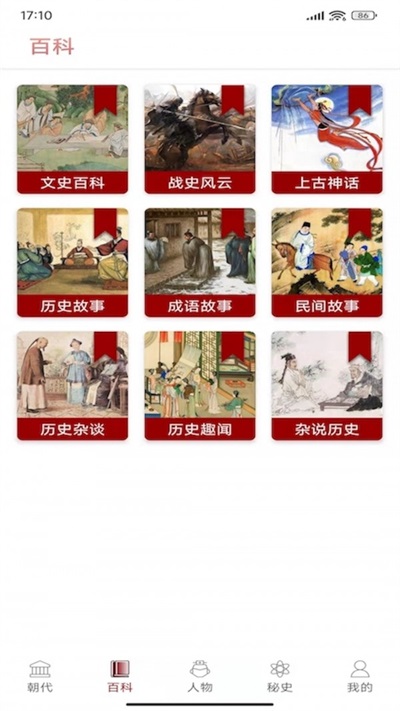 中华全历史百科