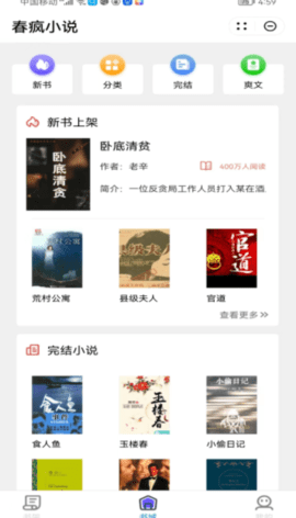 春疯小说app安卓最新版