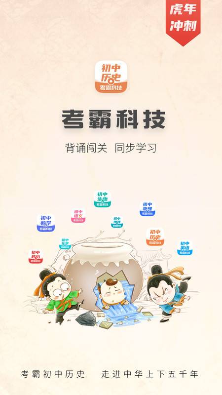 考霸初中历史app手机版