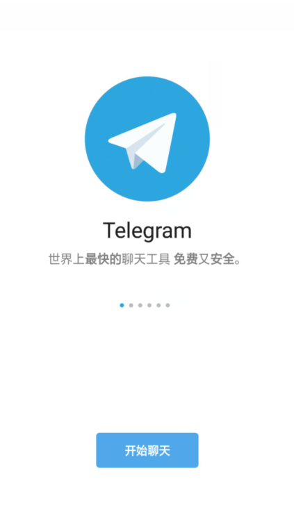 Telegram最新版