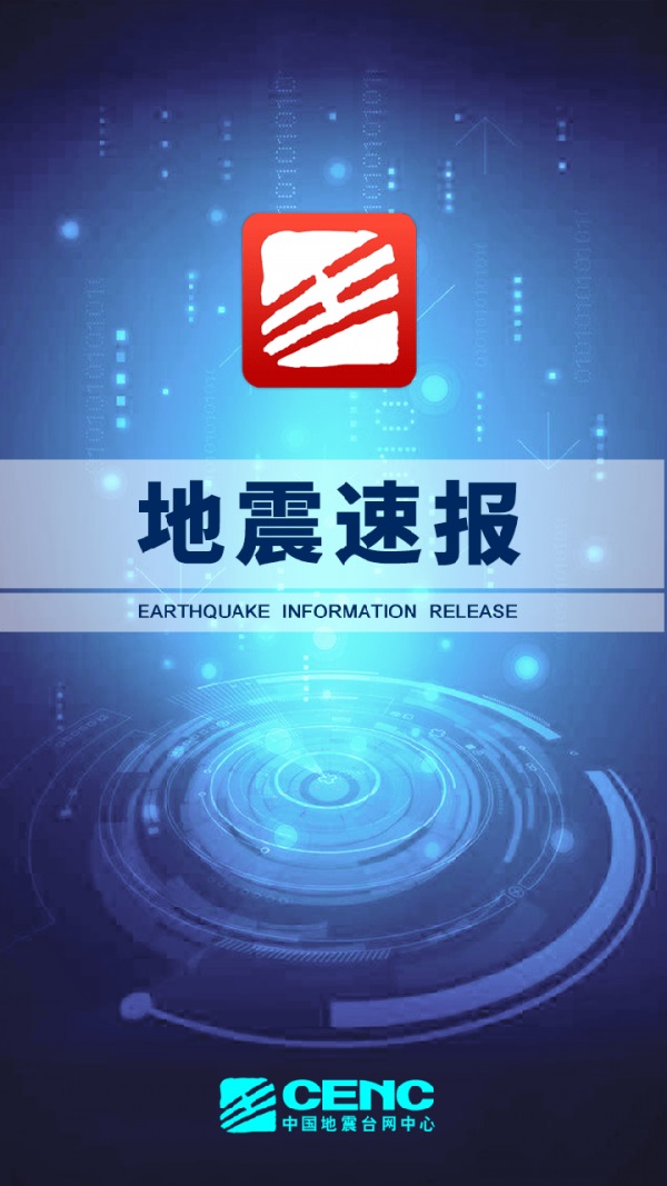 紧急地震速报app