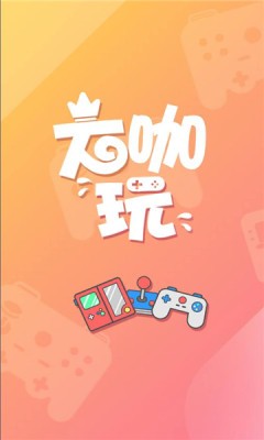 大咖玩手游平台app
