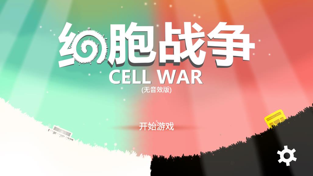 细胞战争中文版