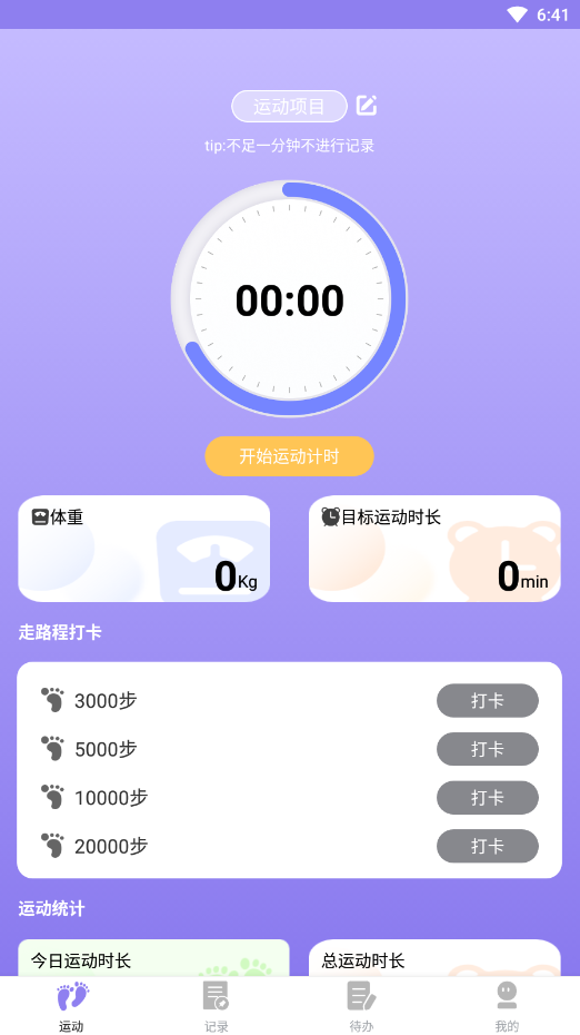 漫走计步app