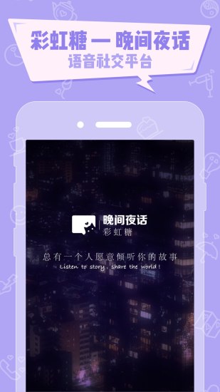 夜话App