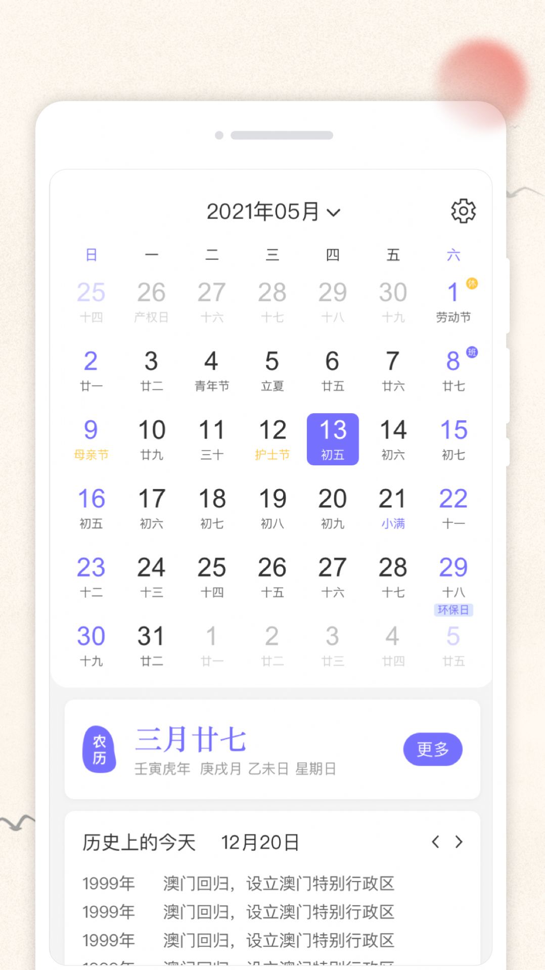 万通日历app