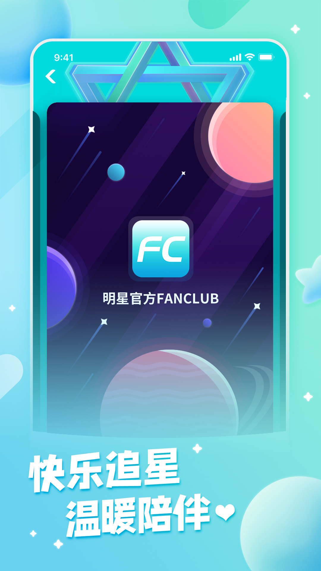fanclub软件官方版
