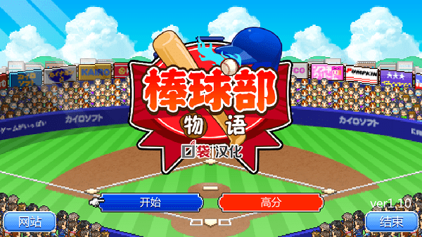 棒球部物语汉化版