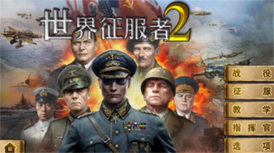 世界征服者2中文版