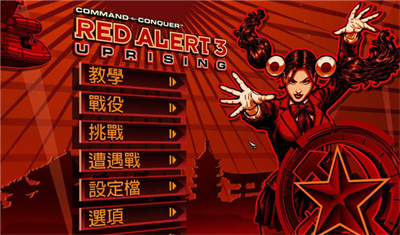 红警3起义时刻中文版