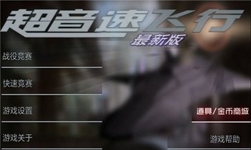 超音速飞行3d中文版